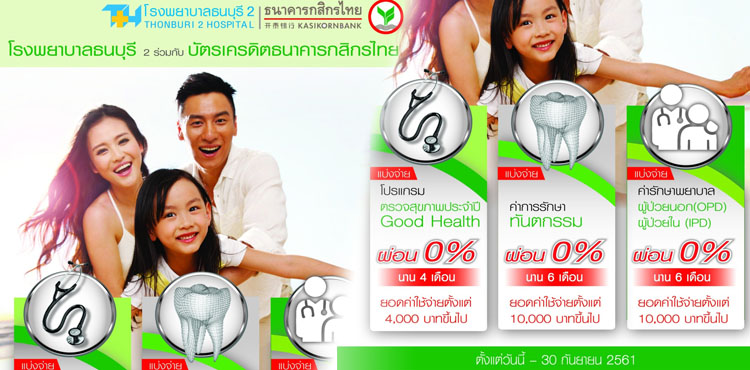 โรงพยาบาลธนบุรี 2 มอบสิทธิฯผู้ถือบัตรKBANK • ข่าวหุ้น ...