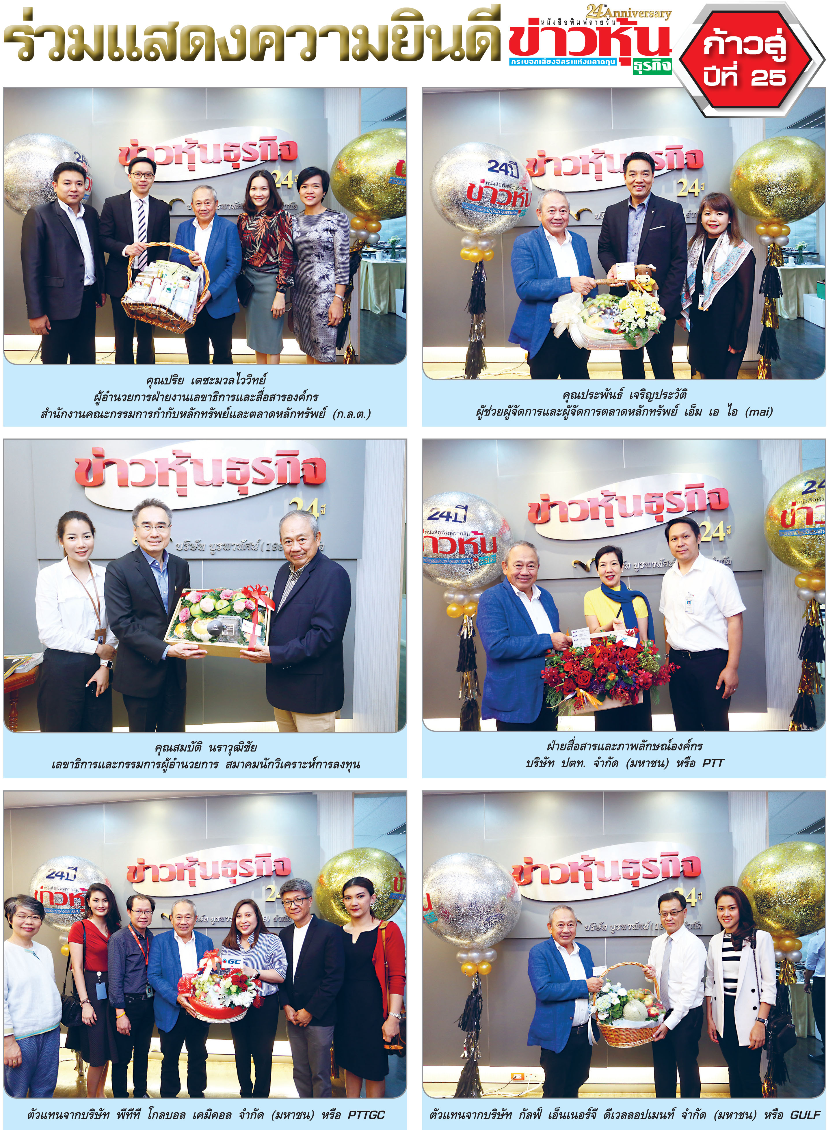 ร่วมแสดงความยินดีข่าวหุ้นธุรกิจ ก้าวสู่ปีที่ 25