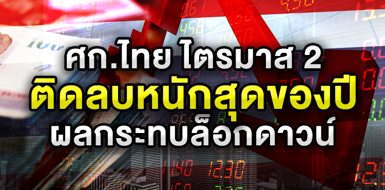 คลัง" ชี้ ศก.ไทย ไตรมาส 2 ติดลบหนักสุดของปี ผลกระทบมาตรการล็อกดาวน์