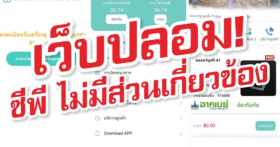 CP ออกโรงเตือนภัยเว็บปลอม อ้างชื่อหลอกลงทุนบิทคอยน์ Cp ออกโรงเตือนภัยเว็บปลอม อ้างชื่อหลอกลงทุนบิทคอยน์