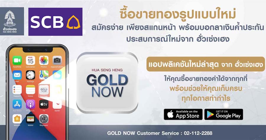 กลุ่มฮั่วเซ่งเฮง” จับมือ SCB เปิดแอปฯ GOLD NOW ลุยเทรดทองออนไลน์ กลุ่มฮั่วเซ่งเฮง” จับมือ Scb เปิดแอปฯ Gold Now ลุยเทรดทองออนไลน์