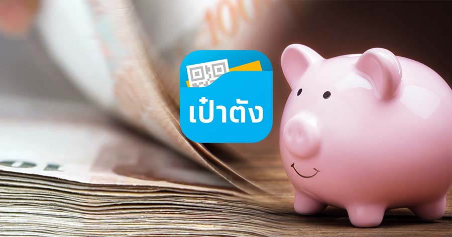 คลัง” เปิดขายพันธบัตร “ออมไปด้วยกัน” วงเงิน 8 หมื่นลบ.ผ่าน “เป๋าตัง” 15 พ.ย.-3 ธ.ค.นี้ คลัง” เปิดขายพันธบัตร “ออมไปด้วยกัน” วงเงิน 8 หมื่นลบ.ผ่าน “เป๋าตัง” 15 พ.ย.-3 ธ.ค.นี้