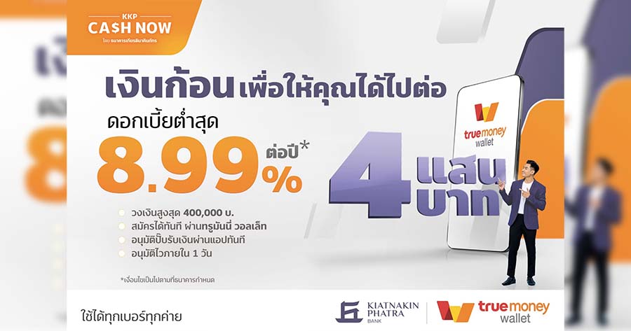 KKP ผนึก “ทรูมันนี่” เปิดตัวสินเชื่อเงินด่วนสูงสุด 4 แสนลบ. ดอกเบี้ยเริ่มต้น 8.99% ต่อปี Kkp ผนึก “ทรูมันนี่” เปิดตัวสินเชื่อเงินด่วนสูงสุด 4 แสนลบ. ดอกเบี้ยเริ่มต้น 8.99% ต่อปี