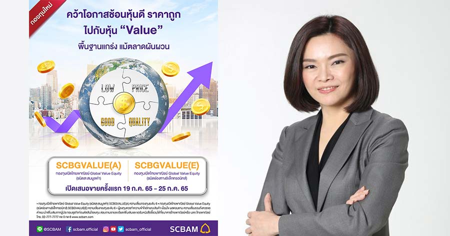 SCBAM ส่งกองทุน “Global Value” รับมือตลาดผันผวน เปิดขาย 19-25 ก.ค. Scbam ส่งกองทุน “Global Value” รับมือตลาดผันผวน เปิดขาย 19-25 ก.ค.
