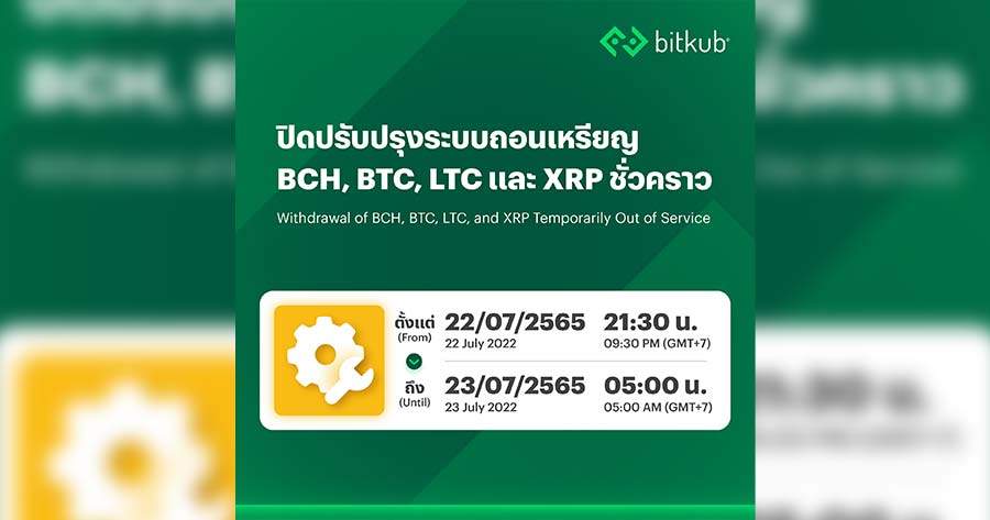 บิทคับ” แจ้งปิดซ่อม บิทคับ” แจ้งปิดซ่อม