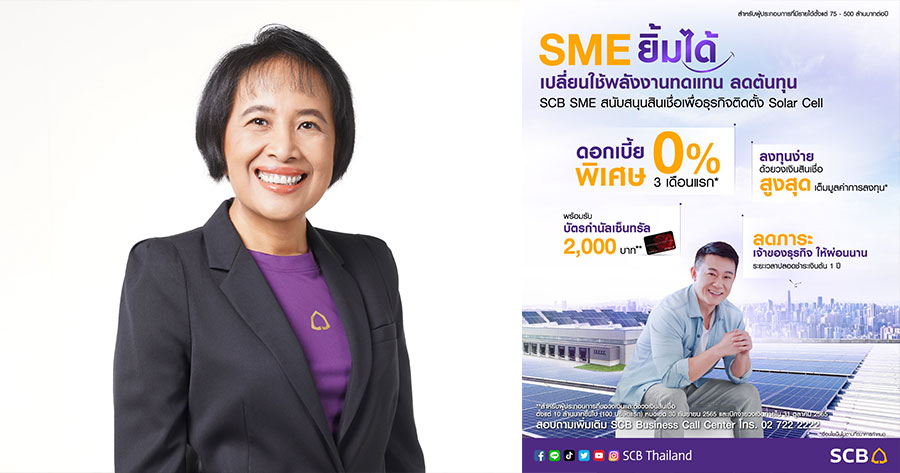 ไทยพาณิชย์” ทุ่ม 6 พันล้าน ลุยสินเชื่อธุรกิจรักษ์โลก หนุนเอสเอ็มอีใช้พลังงานทดแทน ไทยพาณิชย์” ทุ่ม 6 พันล้าน ลุยสินเชื่อธุรกิจรักษ์โลก หนุนเอสเอ็มอีใช้พลังงานทดแทน