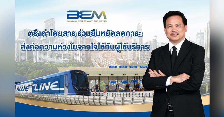 Bem ร่วมมือ “ภาครัฐ” ตรึงค่าโดยสาร Mrt ลดภาระปชช.