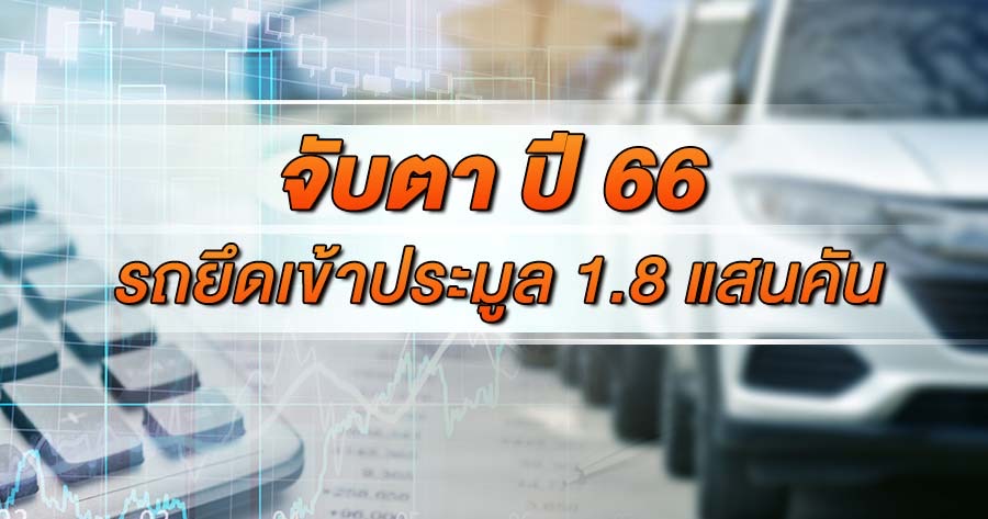 AUCT ดาวเด่น! จ่อรับทรัพย์ปี 66 ลุ้นรถยึดเข้าประมูล 1.8 แสนคัน
