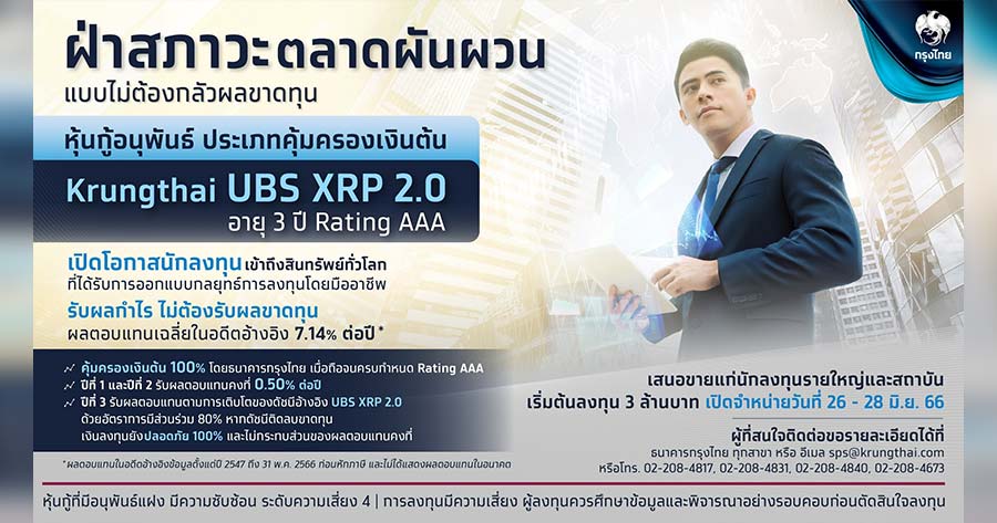 Ktb ออกหุ้นกู้อนุพันธ์ “Krungthai Ubs Xrp 2.0” เปิดขาย 26-28 มิ.ย.66