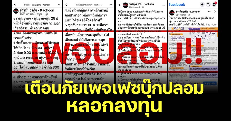 ข่าวหุ้นธุรกิจ” เตือน! ระวังเพจปลอม หลอกลงทุน-ส่งข้อมูลส่วนตัวผ่านไลน์ ข่าวหุ้นธุรกิจ” เตือน! ระวังเพจปลอม หลอกลงทุน-ส่งข้อมูลส่วนตัวผ่านไลน์