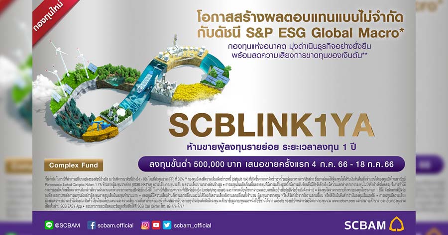 SCBAM เปิดตัวกองทุน SCBLINK1YA เสนอขาย 4-18 ก.ค. 66 Scbam เปิดตัวกองทุน Scblink1Ya เสนอขาย 4-18 ก.ค. 66