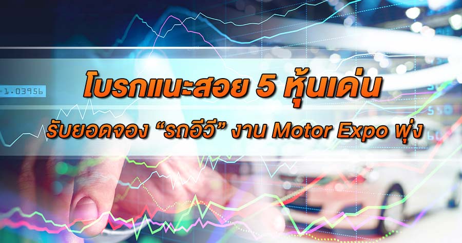โบรกแนะสอย 5 หุ้นเด่น รับยอดจอง “รถอีวี” งาน Motor Expo พุ่ง