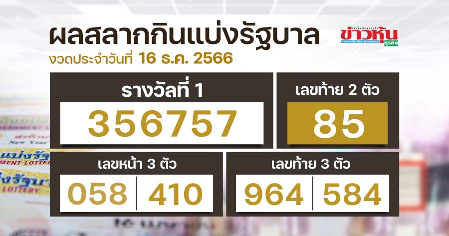 2023-12-16_ผลสลาก.jpg