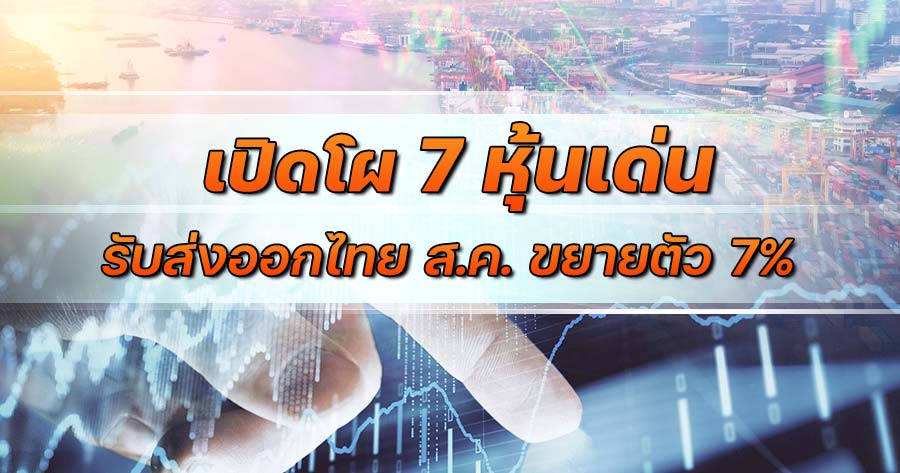 7 Powerhouse Stocks Fueling Thai Export Growth: August’s 7% Surge Revealed