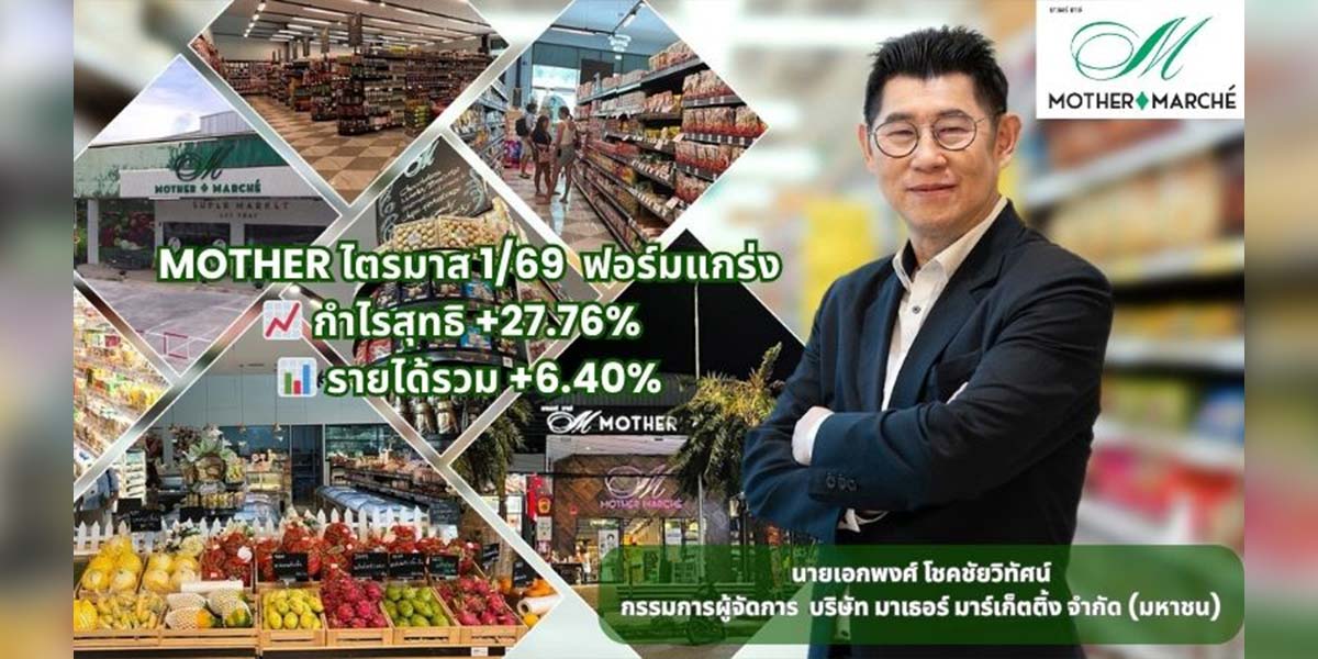 MOTHER รับอานิสงส์ “ไทยช่วยไทยพลัส” หนุนกำลังซื้อ ดันรายได้ปี 69 โตสองหลัก